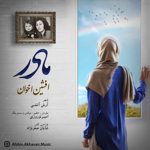 افشین اخوان مادر